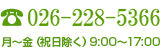 お急ぎの方はお電話ください 026-228-5366