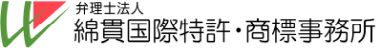 特許業務法人綿貫国際特許・商標事務所