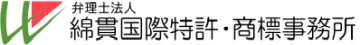 特許業務法人綿貫国際特許・商標事務所