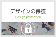 デザインの保護